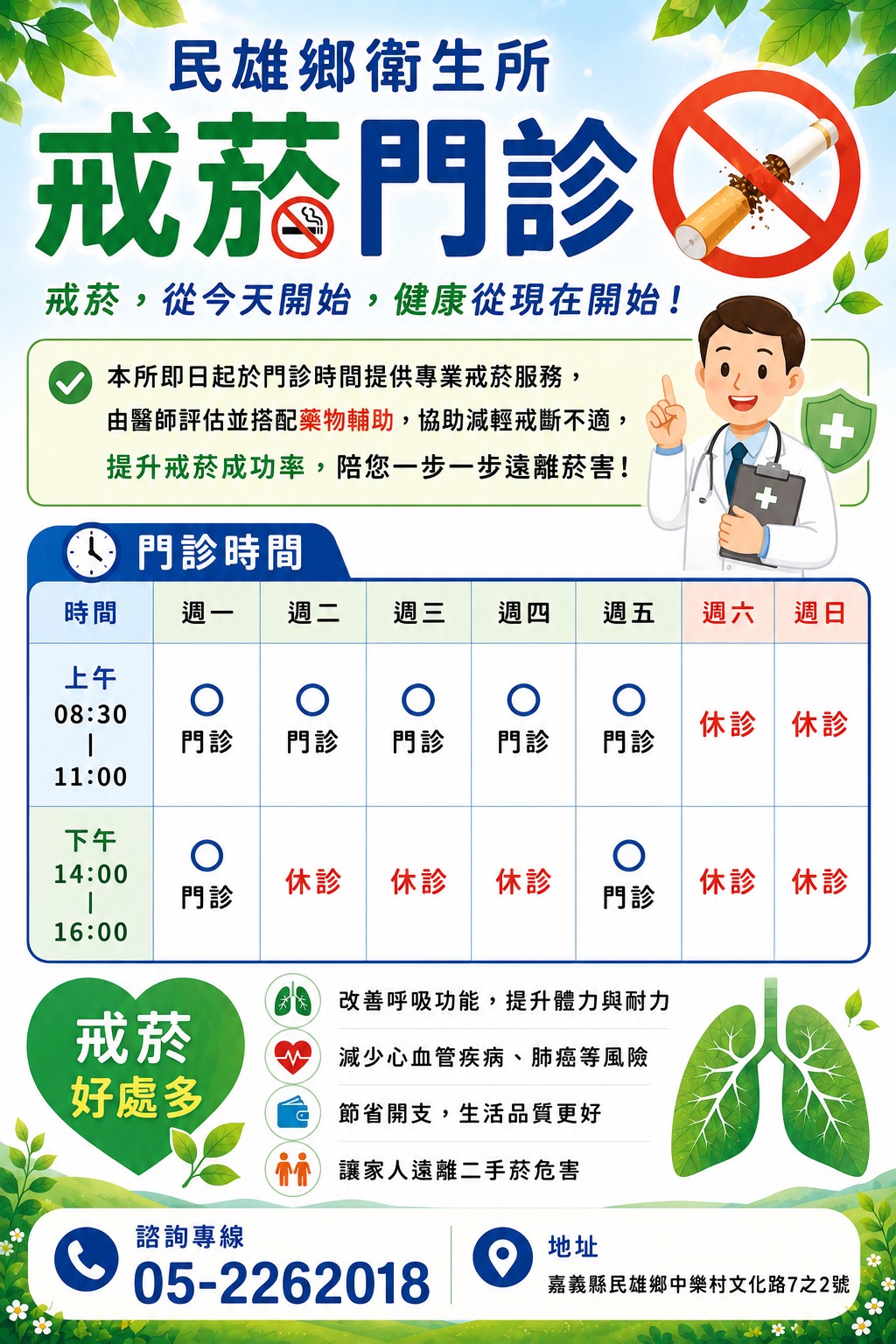 民雄鄉衛生所戒菸門診資訊