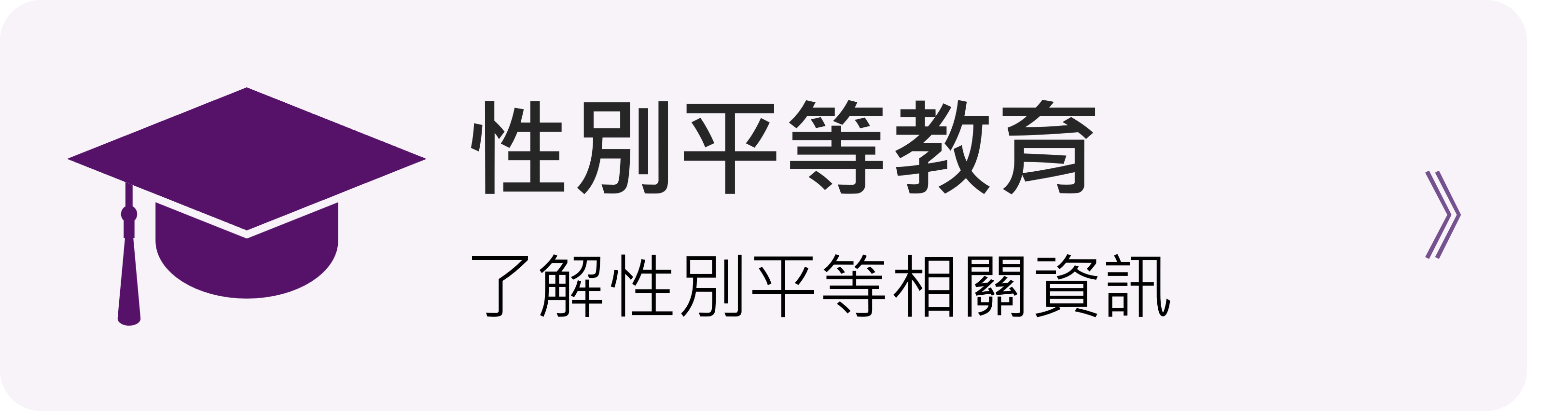 性別平等教育