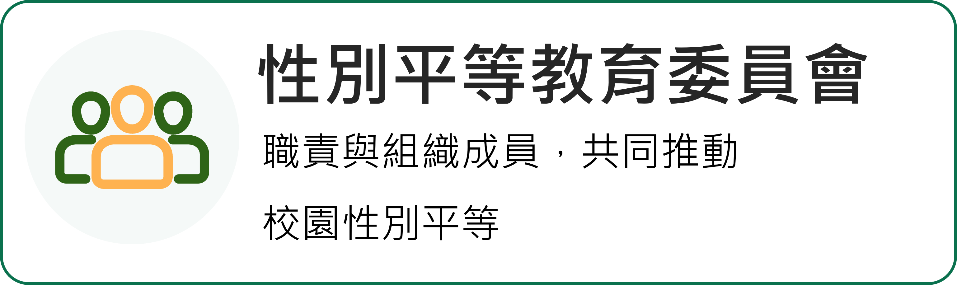 中正大學性別平等教育委員會