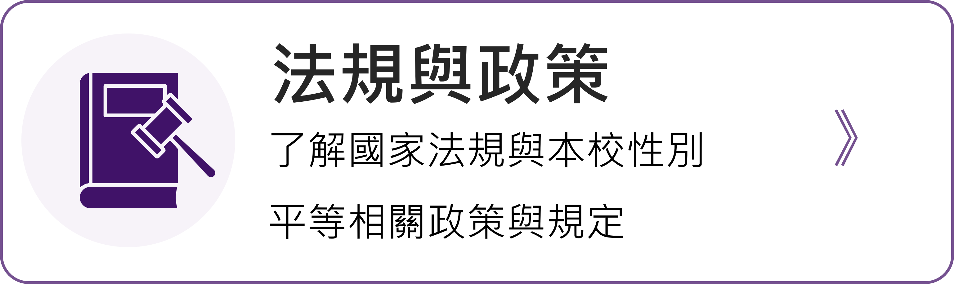 法規與政策