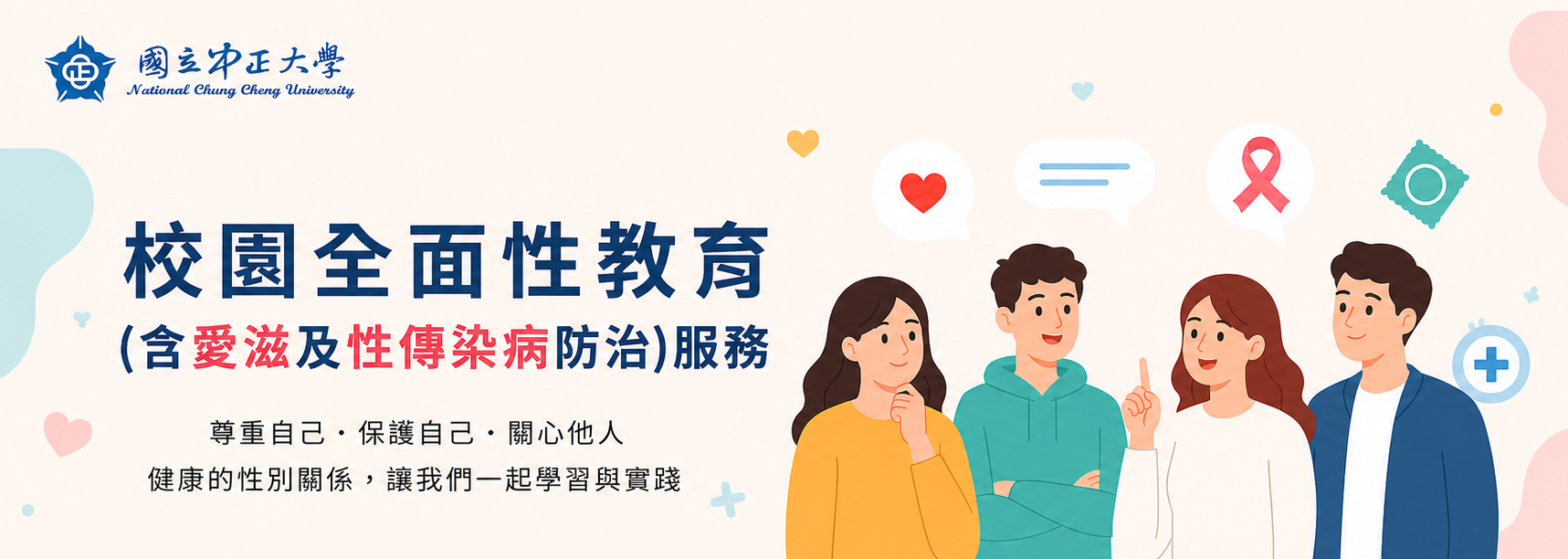 中正大學校園全面性教育服務