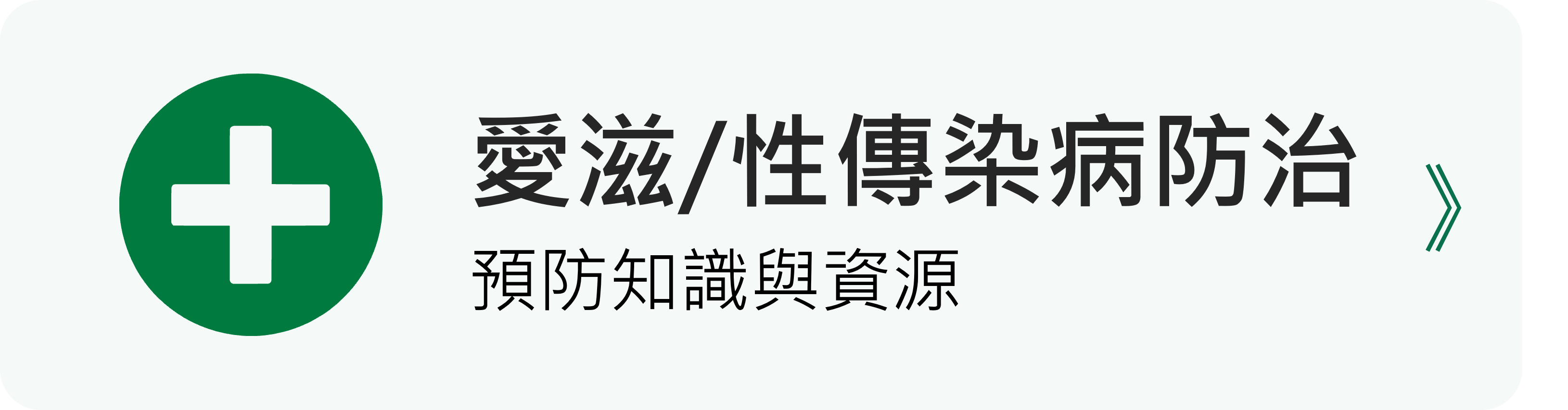 性傳染病防治