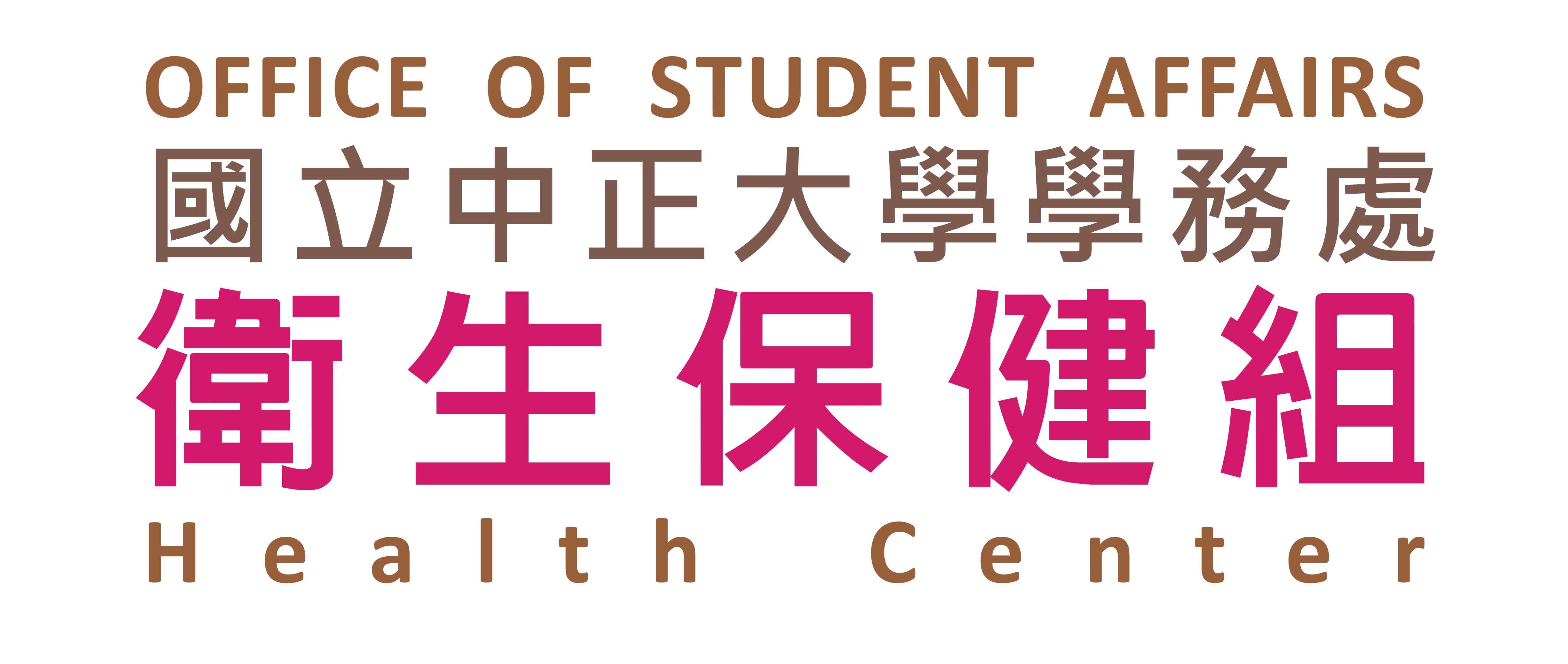 國立中正大學衛生保健組