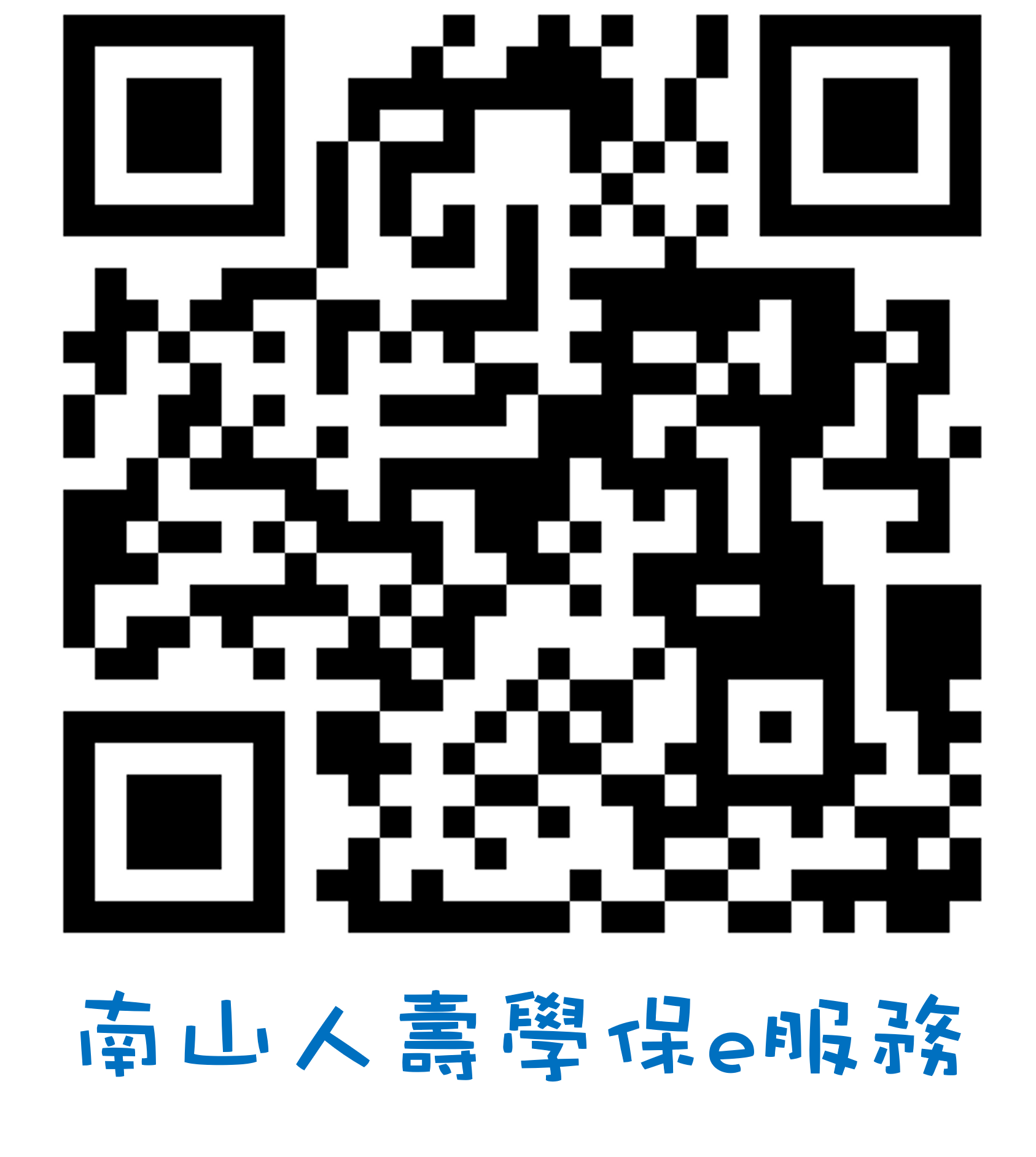 南山人壽學保e服務