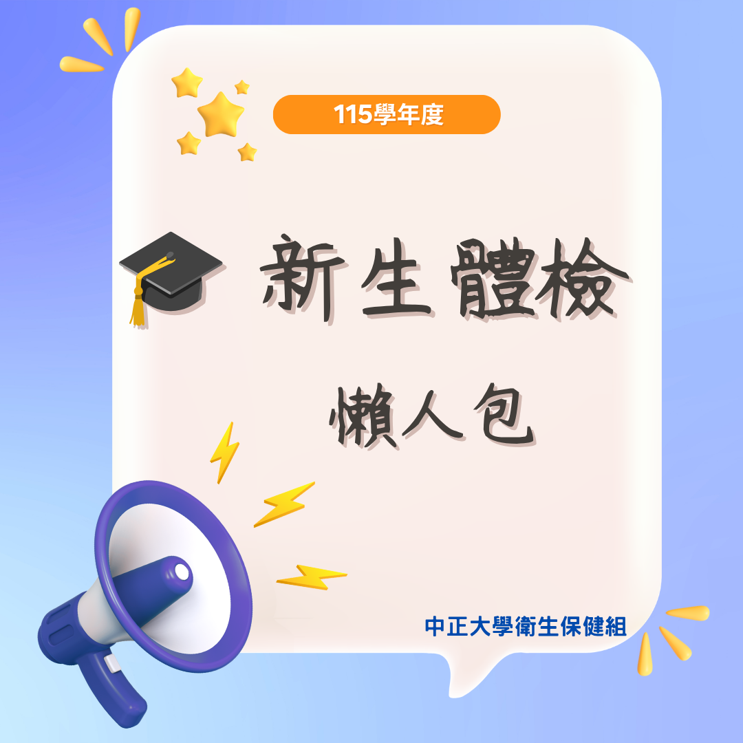 115體檢懶人包1