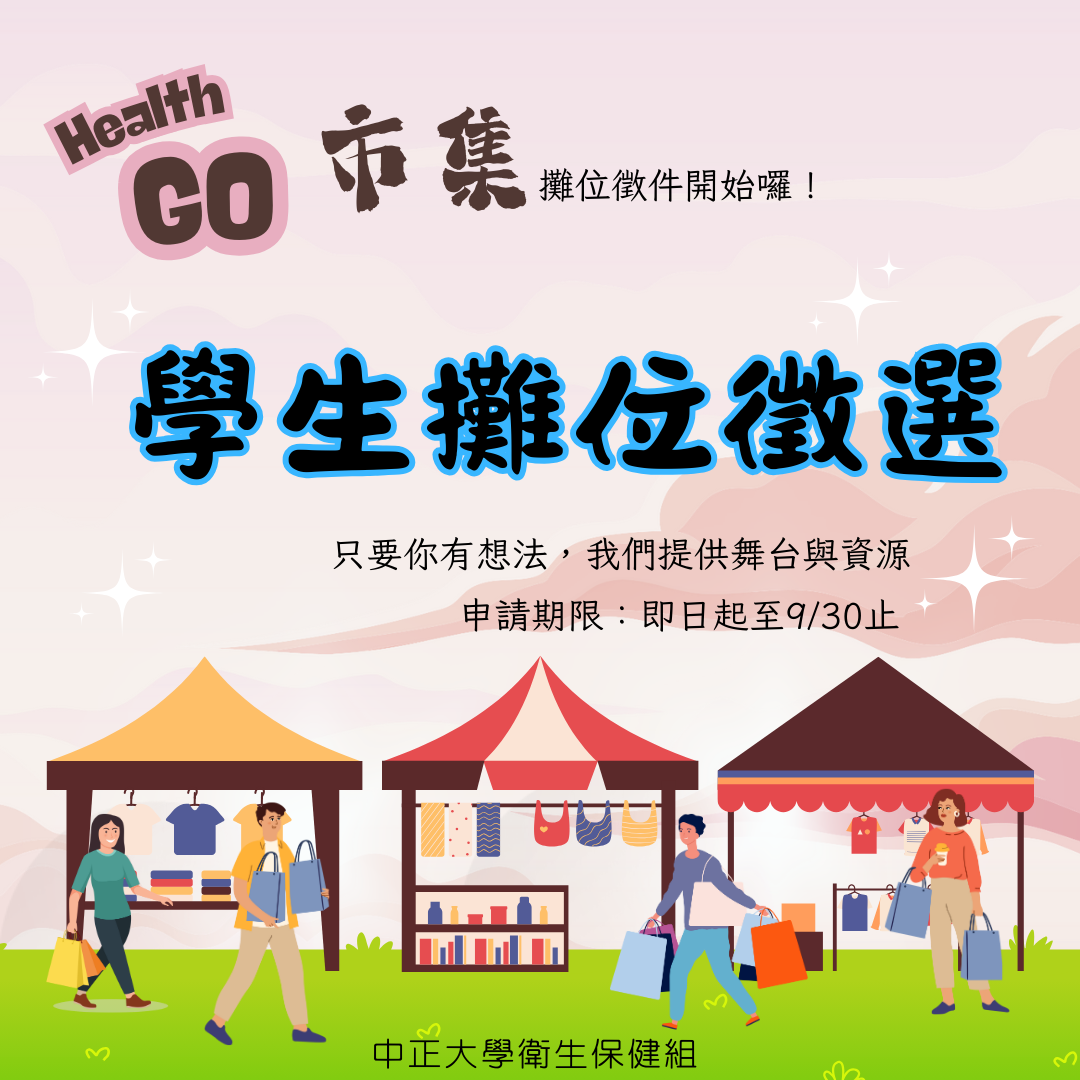 健康市集徵求學生攤位