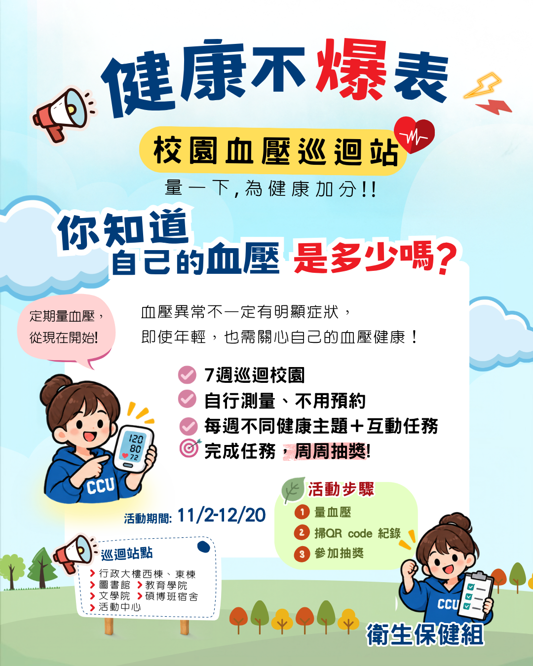 校園血壓巡迴站