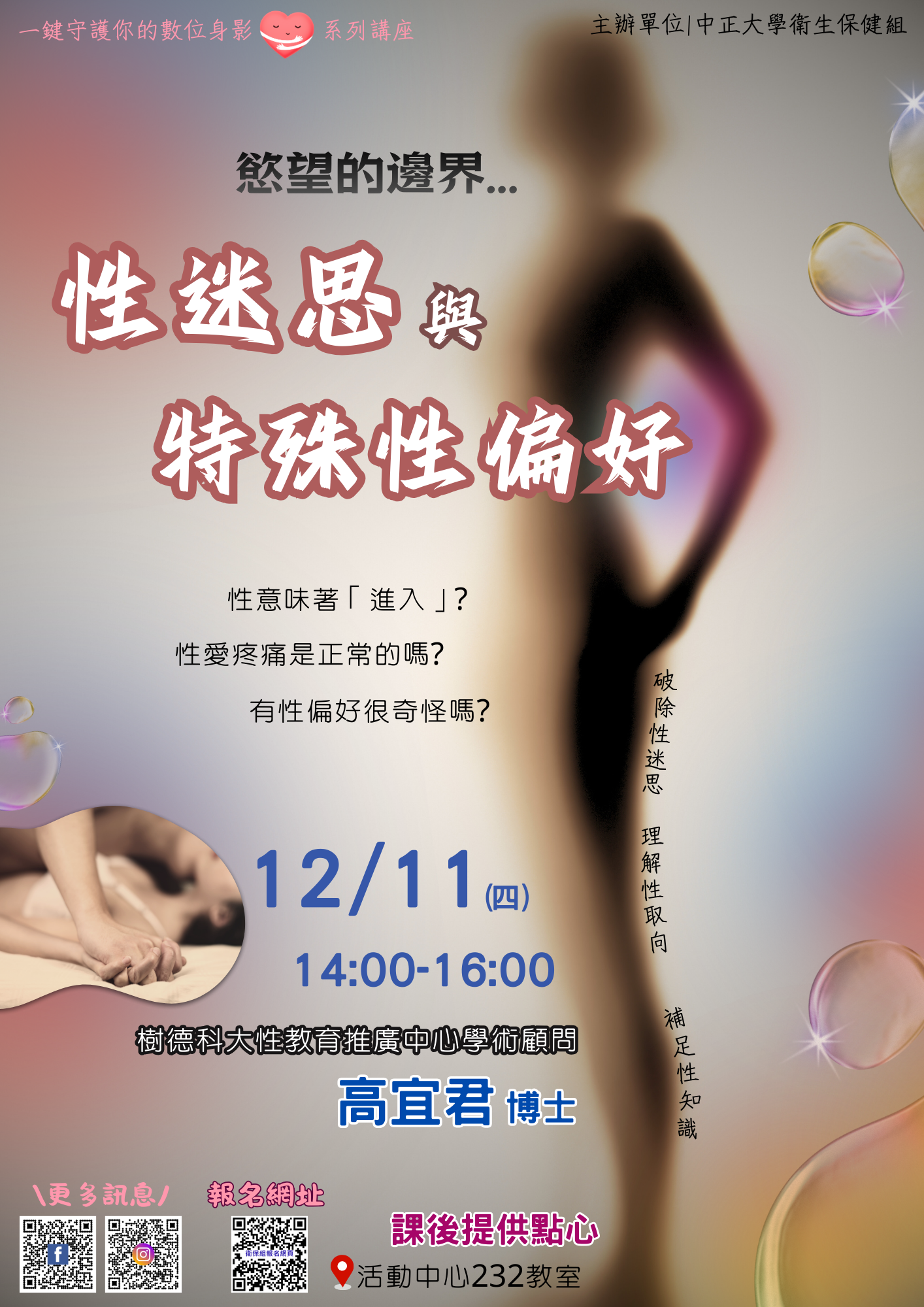 12月11日講座：慾望的邊界- 性迷思與特殊性偏好