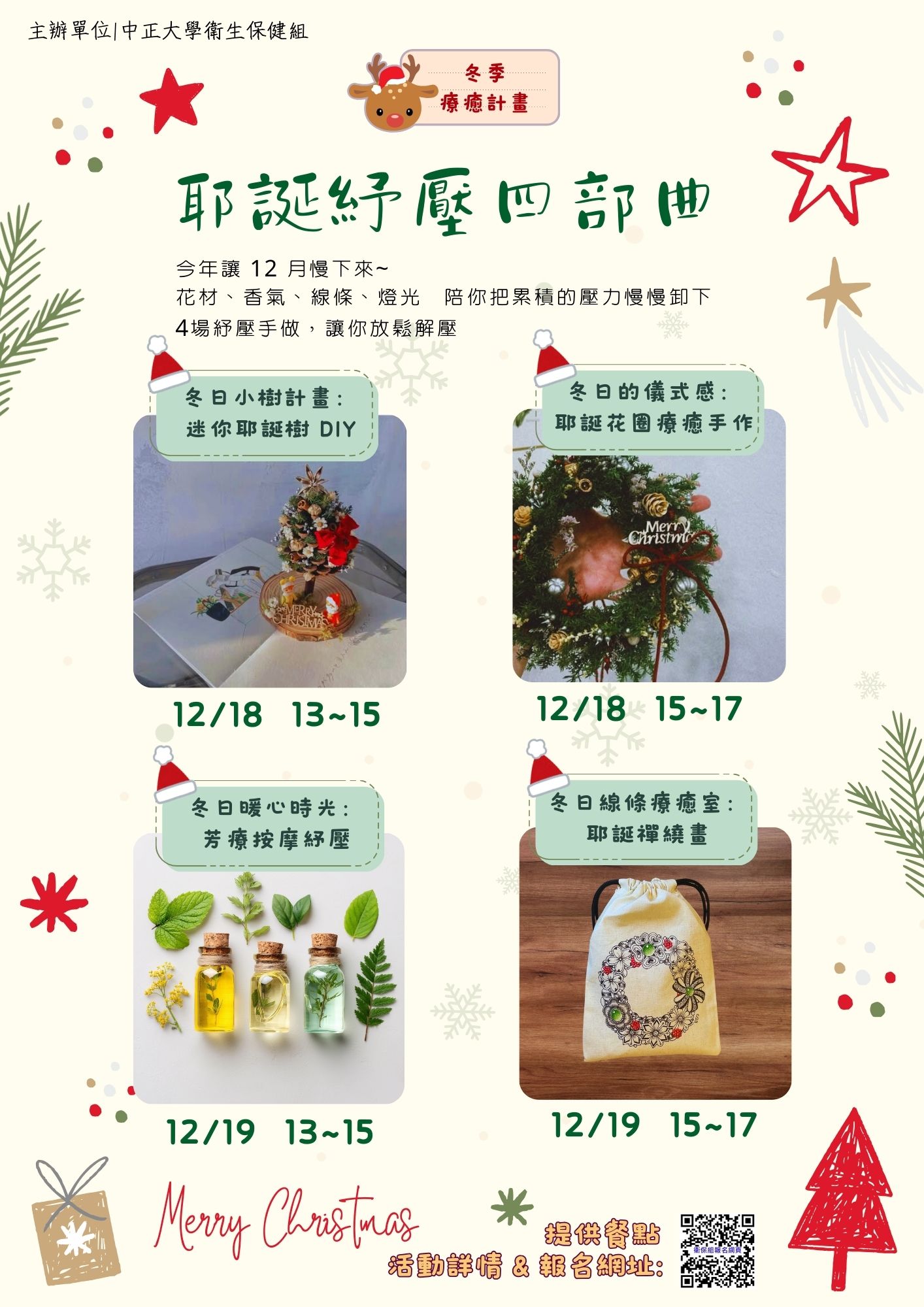 114年12月耶誕紓壓系列活動:《冬季療癒計畫:耶誕紓壓四部曲》