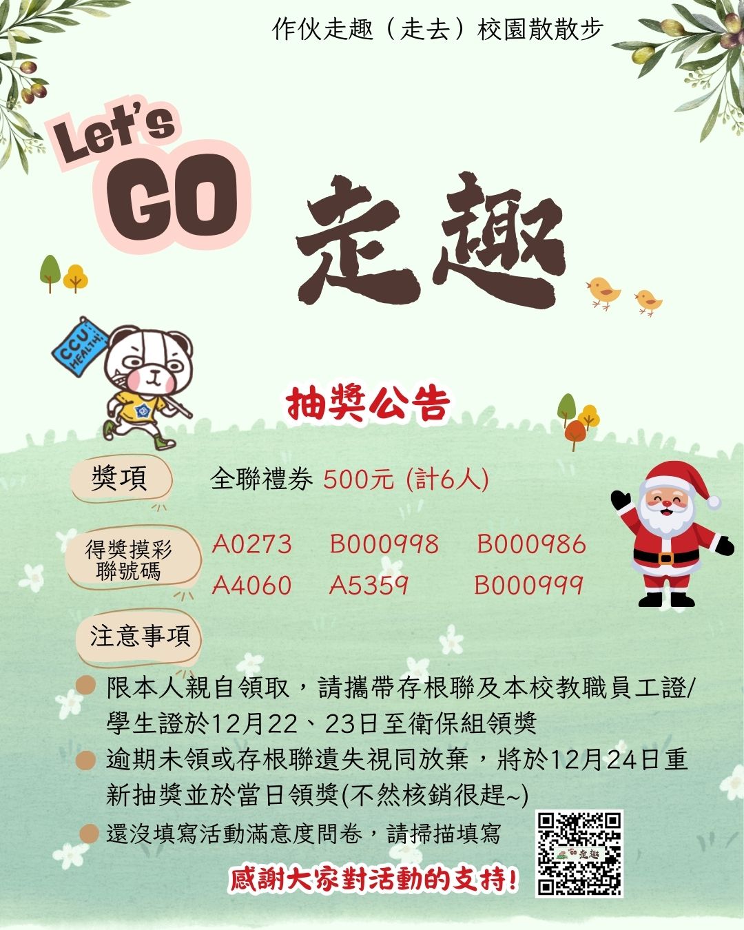 114.12.19健走抽獎