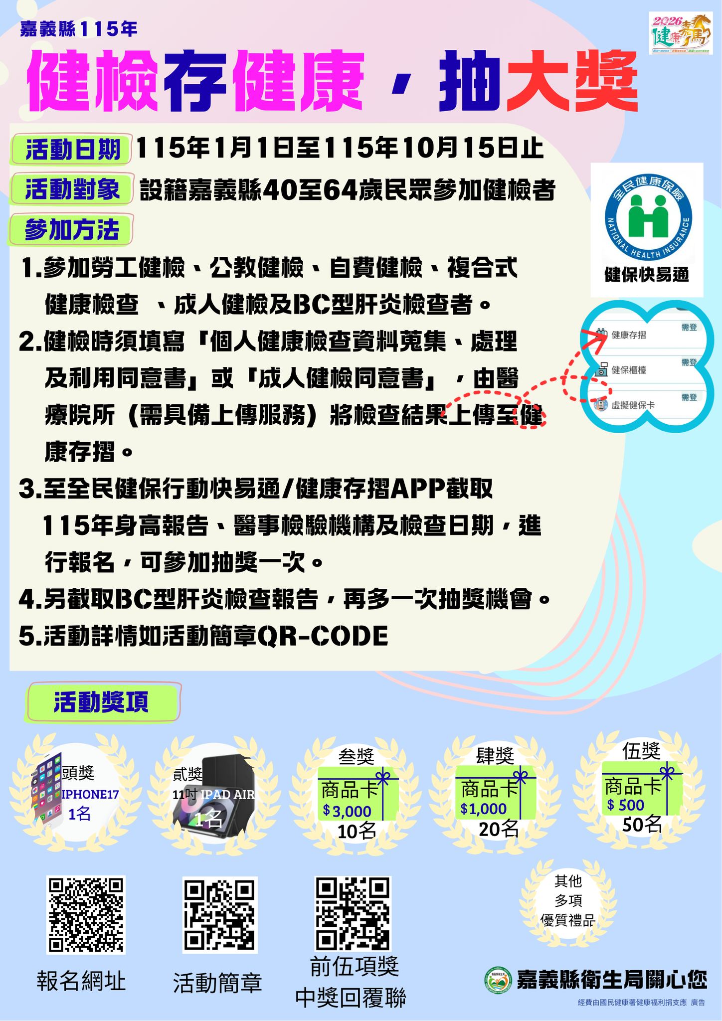 115.2嘉義縣衛生局健檢海報