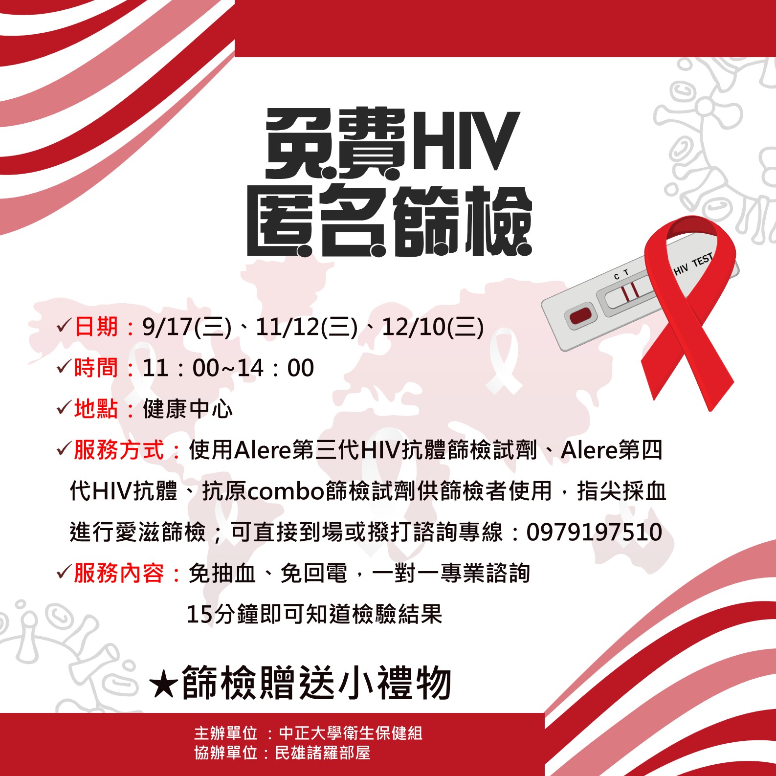 114年9-12月HIV篩檢資訊