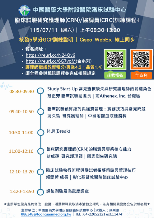 臨床試驗研究護理師(crn)協調員(crc)訓練課程(7月11日)