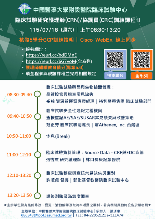 臨床試驗研究護理師(crn)協調員(crc)訓練課程(7月18日)