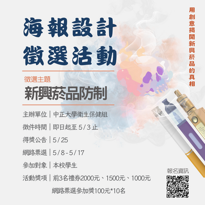 🚭新興菸品防制海報徵選活動圖片