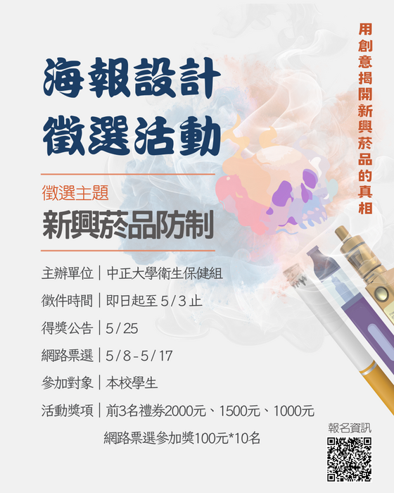 新興菸品防制海報徵選