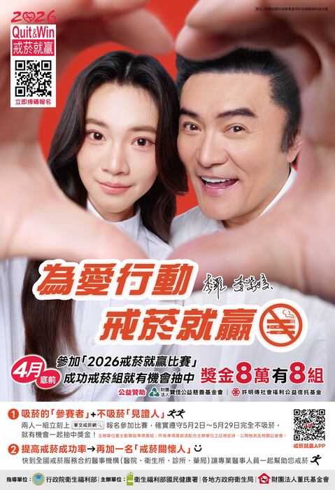 2026戒菸就贏比賽海報