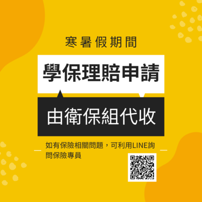 Link to 寒假期間理賠申請由衛保組代收