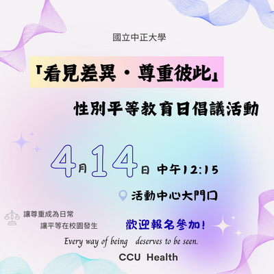 4月14日性別平等倡議活動，歡迎報名參加!!圖片