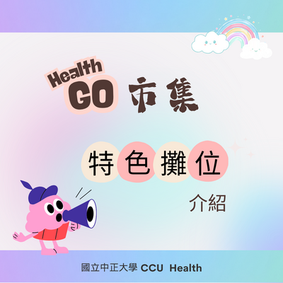 🥳Health Go市集 就在明天囉!!