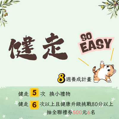 「健走So easy!8週養成計畫」校園輕鬆走 禮券全帶走!圖片