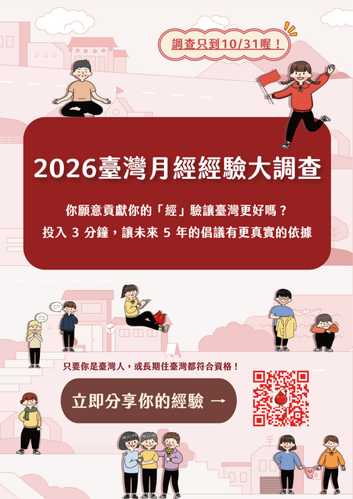2026臺灣月經經驗大調查問卷連結QR code