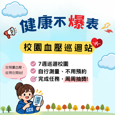 💙【健康不爆表－校園血壓巡迴站】