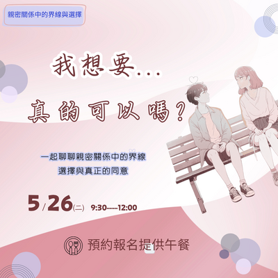 [講座]5月26日：我想要..真的可以嗎?圖片