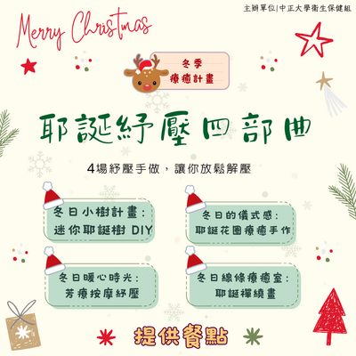 🌲114年12月耶誕紓壓手作：《冬季療癒計畫：耶誕紓壓四部曲》圖片
