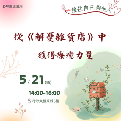 [講座]5月21日從《解憂雜貨店》中獲得療癒力量圖片