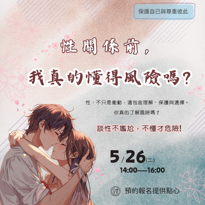 [講座]5月26日：性關係前，我真的懂風險嗎?圖片