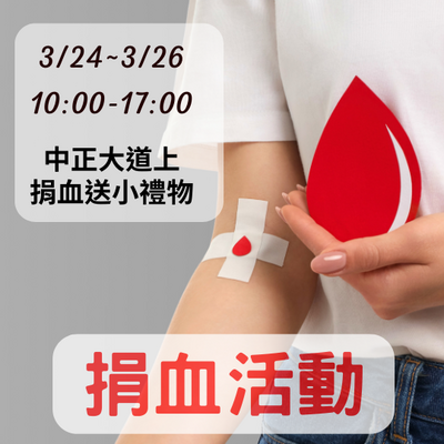 活動通知：捐血活動3/24~3/25（請協助轉知師生）圖片