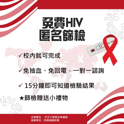 💝校園免費HIV匿名篩檢服務圖片