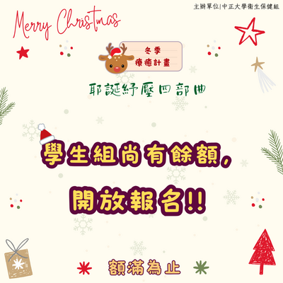 🌲《冬季療癒計畫：耶誕紓壓四部曲》初步錄取名單，學生組尚有名額歡迎報名!圖片