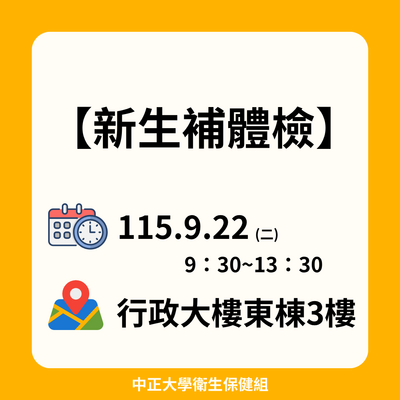 115.9.22新生補體檢