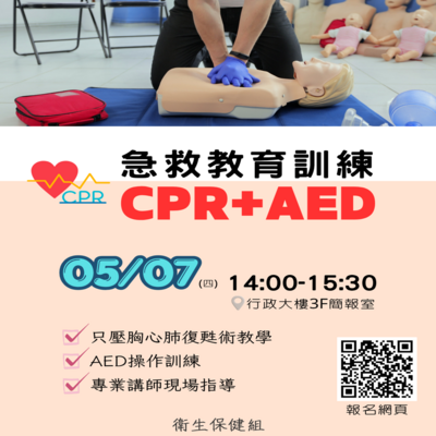 ❤️5月7日CPR+AED急救教育訓練圖片