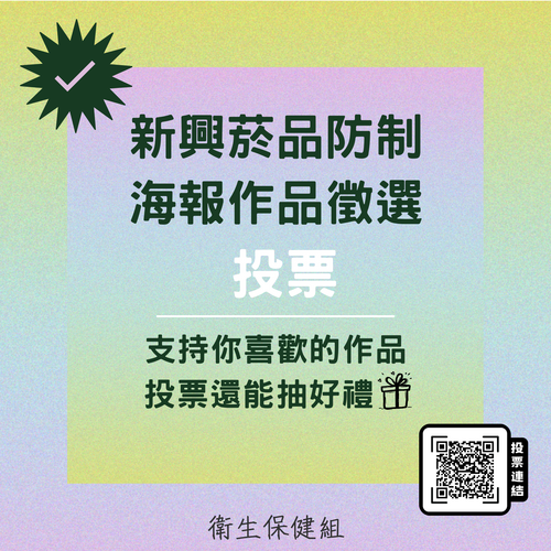 網路票選活動