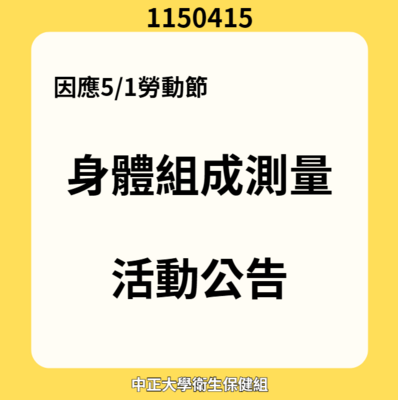 預約5月1日身體組成測量者，敬請改日測量圖片