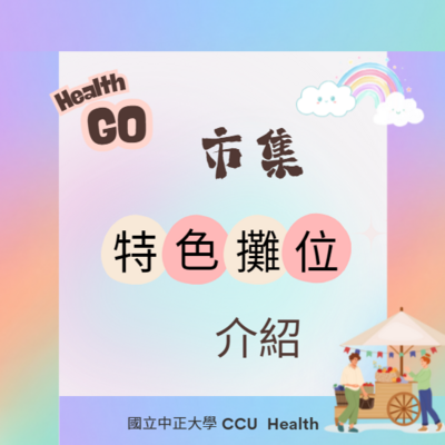 🥳Health Go市集~特色攤位介紹圖片