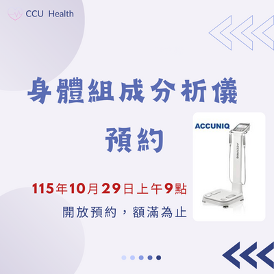 身體組成預約