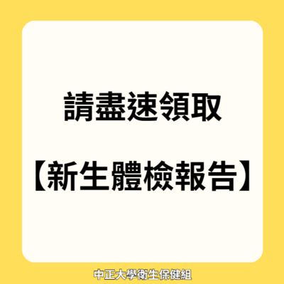 連結到盡速領新生檢報告