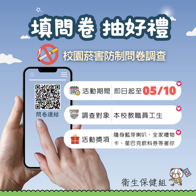 校園菸害防制問卷調查~填問卷抽好禮🎁~圖片