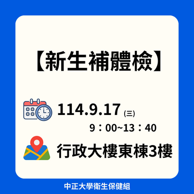 連結到新生補體檢公告