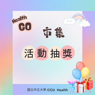 🥳4月14日 Health Go市集：活動抽獎圖片