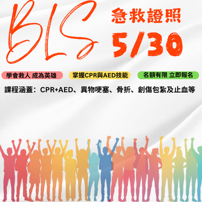 115年5月30日BLS急救訓練證照班圖片
