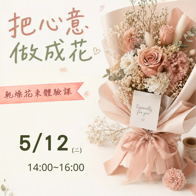 [手作紓壓] 把心意做成花-乾燥花束體驗課程圖片