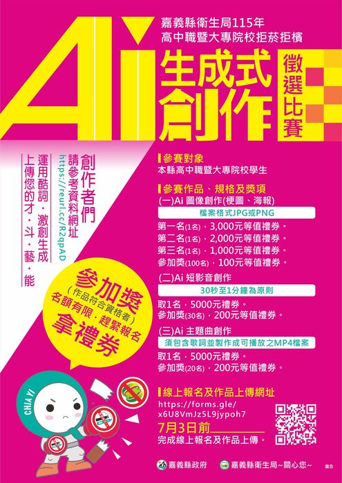 嘉義縣拒菸檳AI生成創作徵選活動海報